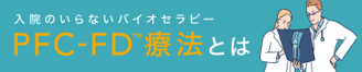 PFC-FD™療法とは